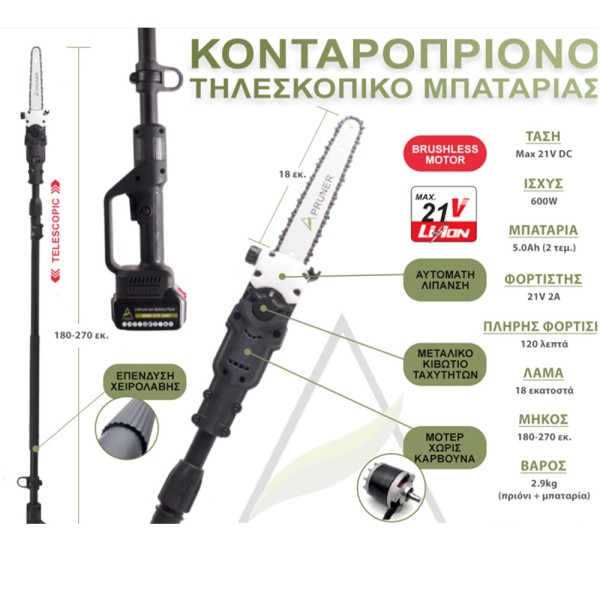 Κονταροπρίονο Μπαταρίας Τηλεσκοπικό 21V 2x5Ah ANGELIS KM06260 OIL TANK (06260)