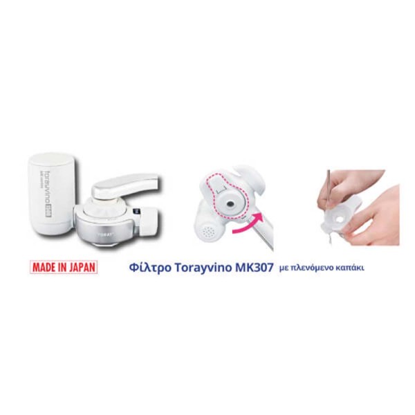 Συσκευή Φίλτρου Νερού Βρύσης MK307K-EU Κεφαλή Κοίλων Ινών 0.1 μm 3.5bar TORAY TORAYVINO (IW-001912)